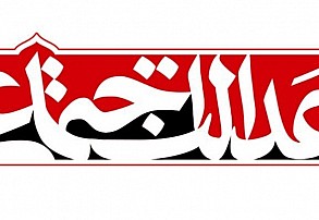 سه سؤال اساسی در عرصه عدالت پژوهی سه سؤال اساسی در عرصه عدالت پژوهی