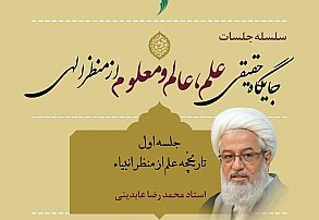 تبیین جایگاه حقیقی علم، عالم و معلوم از منظر الهی تبیین جایگاه حقیقی علم، عالم و معلوم از منظر الهی