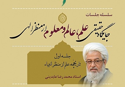 تبیین جایگاه حقیقی علم، عالم و معلوم از منظر الهی تبیین جایگاه حقیقی علم، عالم و معلوم از منظر الهی