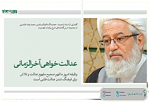 عدالتخواهی آخرالزمانی عدالتخواهی آخرالزمانی