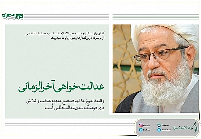 عدالتخواهی آخرالزمانی عدالتخواهی آخرالزمانی