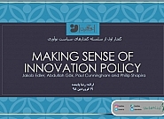 گفتار اول از سلسله‌گفتارهای سیاست نوآوری