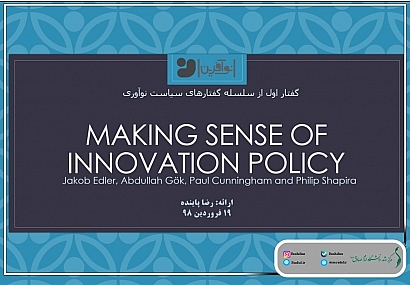 گفتار اول از سلسله‌گفتارهای سیاست نوآوری