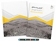 گزارش رصد مناطق سیل‌زده خوزستان + فایل