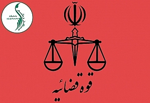 محصول نهایی قوه قضائیه چیست؟ محصول نهایی قوه قضائیه چیست؟