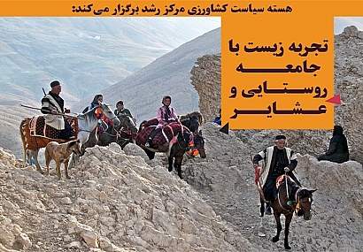 تجربه زیست با جامعه روستایی و عشایر منطقه سمیرم استان اصفهان