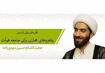 نظریه‌ای برای تأسیس پلتفرم‌های مجازی برای جامعه هیأت