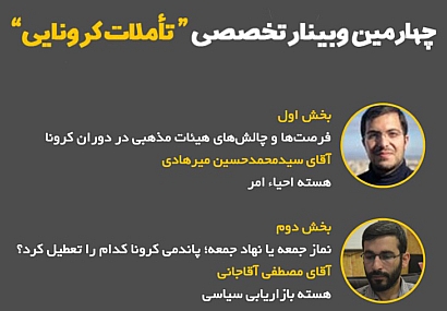 چهارمین وبینار تخصصی «تأملات کرونایی» برگزار شد