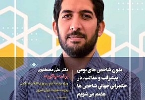 بدون شاخص های بومی پیشرفت و عدالت در حکمرانیِ جهانیِ شاخص ها هضم می شویم بدون شاخص های بومی پیشرفت و عدالت در حکمرانیِ جهانیِ شاخص ها هضم می شویم