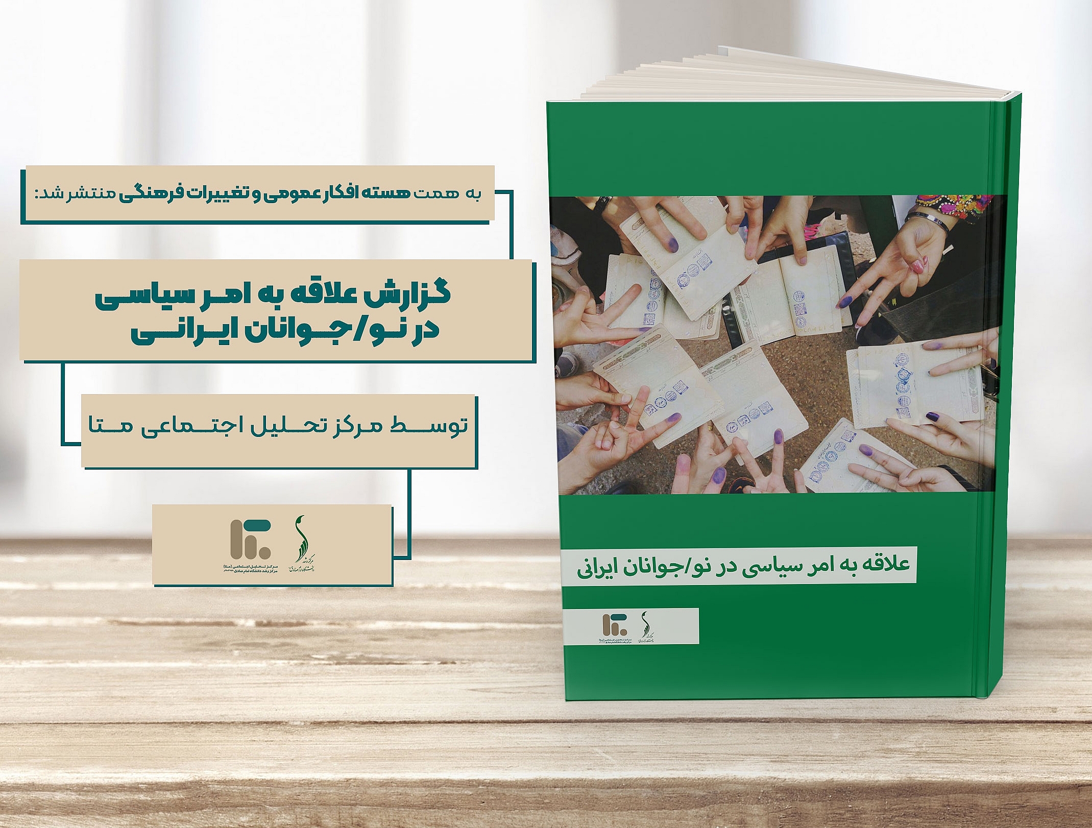 گزارش علاقه به امر سیاسی در نو/جوانان ایرانی؛ توسط مرکز تحلیل اجتماعی «متا»