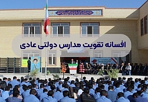 افسانه تقویت مدارس دولتی عادی افسانه تقویت مدارس دولتی عادی