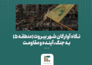 پایان طوفان الأقصی: نگاهی به افکار عمومی لبنان پس از آتش‌بس