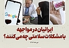 اولین اقدام ایرانی‌ها هنگام بروز مشکل سلامتی چیست؟
