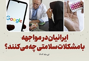 اولین اقدام ایرانی‌ها هنگام بروز مشکل سلامتی چیست؟