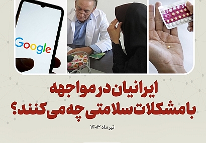 اولین اقدام ایرانی‌ها هنگام بروز مشکل سلامتی چیست؟
