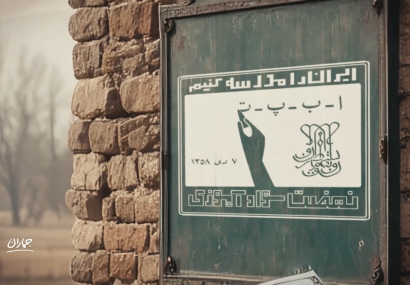 مثبت جماران؛ فرامتن برنامه جماران: قسمت چهارم مثبت جماران؛ فرامتن برنامه جماران: قسمت چهارم