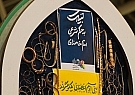 سرمایه‌گذاری مؤمنانه برای تولید