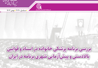 بررسی برنامه پزشکی خانواده در اسناد و قوانین بالادستی و پیش آزمایی شهری برنامه در ایران