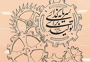 تحلیل‌های بداهه اقتصادی و زیرساخت‌های غایب «تولید»