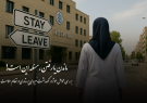 ماندن یا رفتن ؛ مسئله این است !