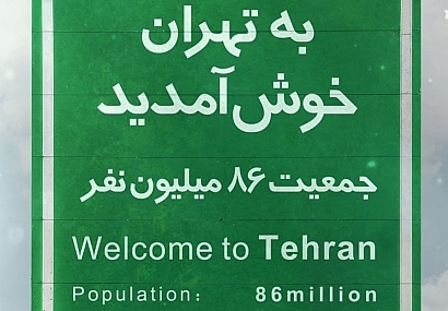 من تهرانم! من تهرانم!