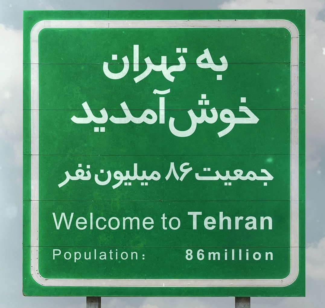 من تهرانم!