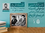 سلسله جلسات عصر امام خمینی (ره)؛ جلسه دوم درآمدی بر فلسفه تاریخ در نگاه رهبر معظم انقلاب | آقای محمد قائمی راد