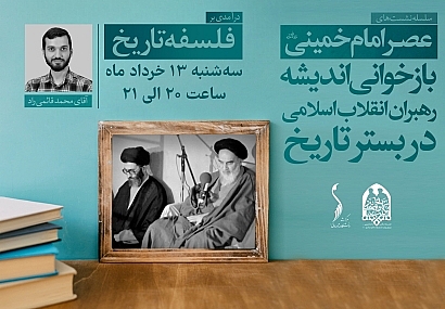 سلسله جلسات عصر امام خمینی (ره)؛ جلسه دوم درآمدی بر فلسفه تاریخ در نگاه رهبر معظم انقلاب | آقای محمد قائمی راد
