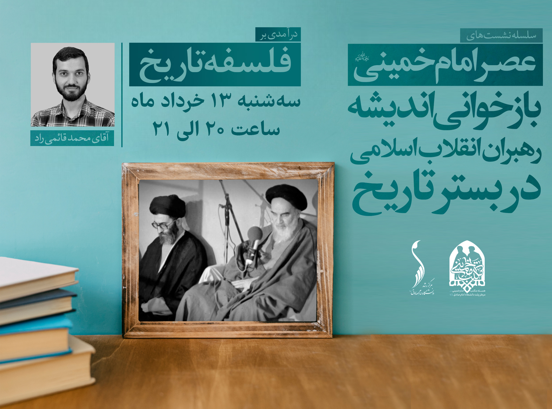 سلسله جلسات عصر امام خمینی (ره)؛ جلسه دوم درآمدی بر فلسفه تاریخ در نگاه رهبر معظم انقلاب | آقای محمد قائمی راد