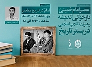 سلسله جلسات عصر امام خمینی (ره)؛ جلسه چهارم تبیین کنشگری امام (ره) در تاریخ معاصر | دکتر مجتبی باباخانی
