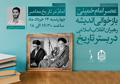 سلسله جلسات عصر امام خمینی (ره)؛ جلسه چهارم تبیین کنشگری امام (ره) در تاریخ معاصر | دکتر مجتبی باباخانی