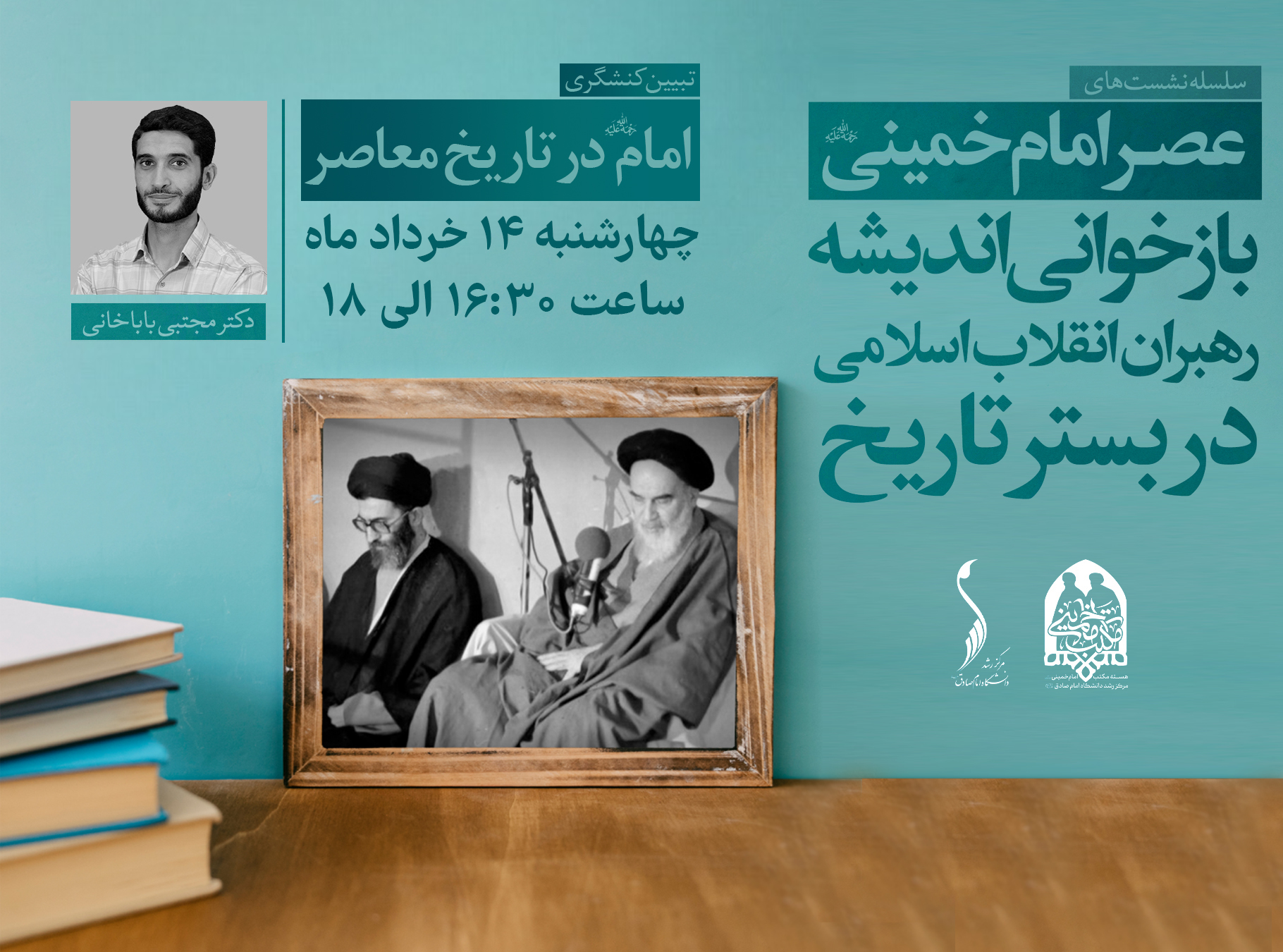 سلسله جلسات عصر امام خمینی (ره)؛ جلسه چهارم تبیین کنشگری امام (ره) در تاریخ معاصر | دکتر مجتبی باباخانی