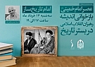 سلسله جلسات عصر امام خمینی (ره)؛ جلسه اول امام تاریخ ساز | استاد اصغر طاهرزاده