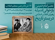 سلسله جلسات عصر امام خمینی (ره)؛ جلسه سوم تحلیل بیانات ۱۴ خرداد رهبر معظم انقلاب | جمعی از پژوهشگران هسته مکتب امام خمینی (ره)