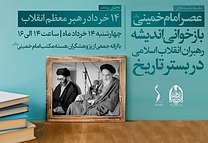 سلسله جلسات عصر امام خمینی (ره)؛ جلسه سوم تحلیل بیانات ۱۴ خرداد رهبر معظم انقلاب | جمعی از پژوهشگران هسته مکتب امام خمینی (ره)