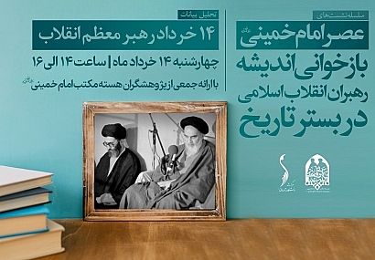 سلسله جلسات عصر امام خمینی (ره)؛ جلسه سوم تحلیل بیانات ۱۴ خرداد رهبر معظم انقلاب | جمعی از پژوهشگران هسته مکتب امام خمینی (ره)