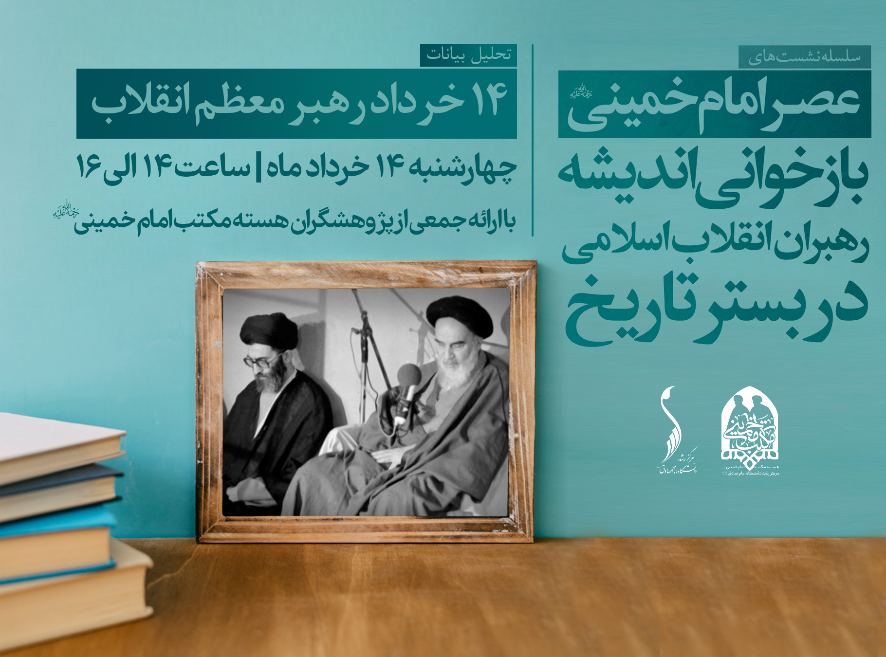سلسله جلسات عصر امام خمینی (ره)؛ جلسه سوم تحلیل بیانات ۱۴ خرداد رهبر معظم انقلاب | جمعی از پژوهشگران هسته مکتب امام خمینی (ره)