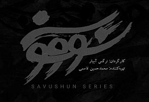 «سووشونِ» نمایشخانگی «سووشونِ» نمایشخانگی