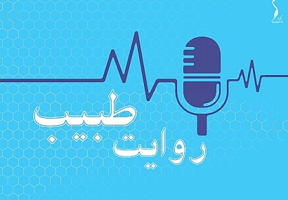 روایت طبیب روایت طبیب