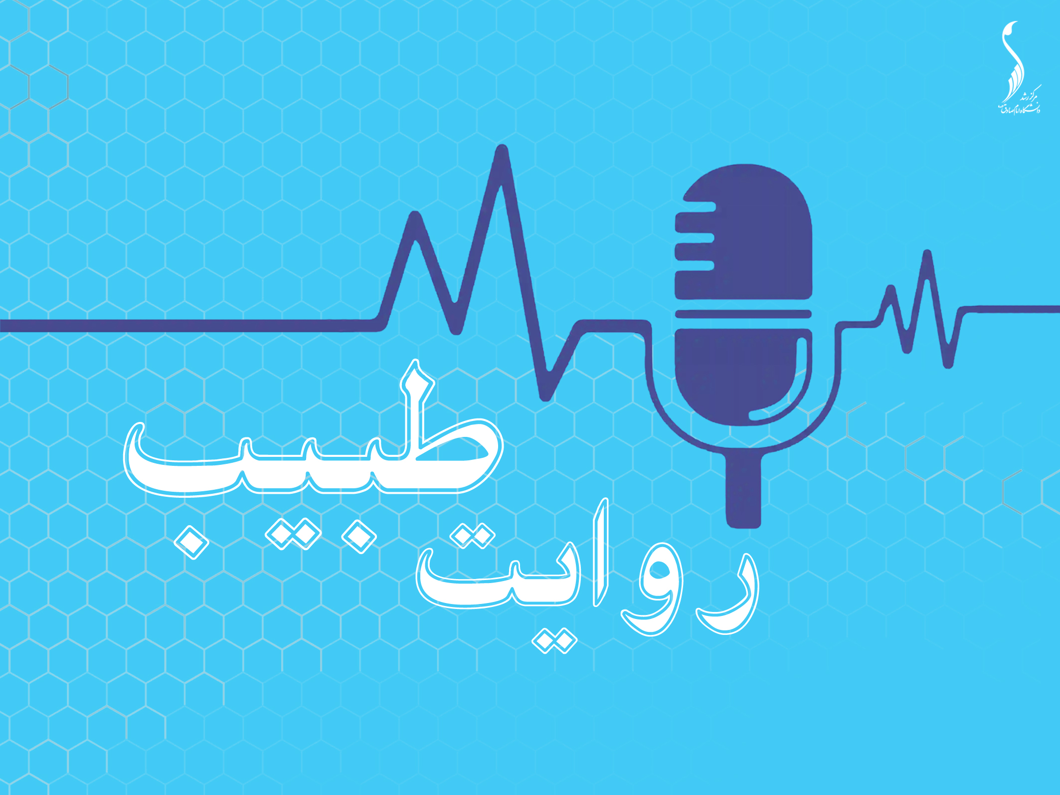 روایت طبیب روایت طبیب