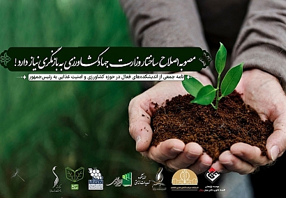 مصوبه اصلاح ساختار وزارت جهاد کشاورزی به بازنگری نیاز دارد! مصوبه اصلاح ساختار وزارت جهاد کشاورزی به بازنگری نیاز دارد!