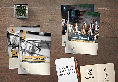 اتاق جنگ اقتصادی؛ از ضرورت تا طراحی نهادی اتاق جنگ اقتصادی؛ از ضرورت تا طراحی نهادی