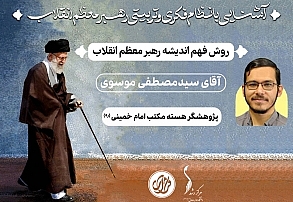 جلسه اول؛ «روش فهم اندیشه رهبر معظم انقلاب» | آقای سیدمصطفی موسوی جلسه اول؛ «روش فهم اندیشه رهبر معظم انقلاب» | آقای سیدمصطفی موسوی