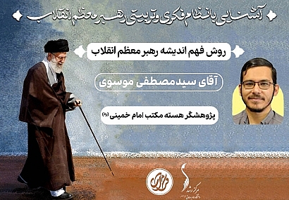 جلسه اول؛ «روش فهم اندیشه رهبر معظم انقلاب» | آقای سیدمصطفی موسوی جلسه اول؛ «روش فهم اندیشه رهبر معظم انقلاب» | آقای سیدمصطفی موسوی