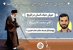 جلسه دوم؛ «جریان حیات انسان در تاریخ» | آقای محمد قائمیراد جلسه دوم؛ «جریان حیات انسان در تاریخ» | آقای محمد قائمیراد