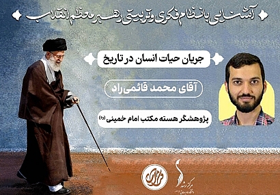 جلسه دوم؛ «جریان حیات انسان در تاریخ» | آقای محمد قائمیراد جلسه دوم؛ «جریان حیات انسان در تاریخ» | آقای محمد قائمیراد