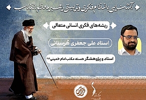 جلسه سوم؛ «ریشههای فکری انسان متعالی» | استاد علی جعفری هُرستانی جلسه سوم؛ «ریشههای فکری انسان متعالی» | استاد علی جعفری هُرستانی