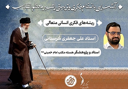 جلسه سوم؛ «ریشههای فکری انسان متعالی» | استاد علی جعفری هُرستانی جلسه سوم؛ «ریشههای فکری انسان متعالی» | استاد علی جعفری هُرستانی