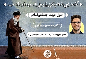 جلسه چهارم؛ «اصول حرکت اجتماعی اسلامی» | دکتر محسن جوهری جلسه چهارم؛ «اصول حرکت اجتماعی اسلامی» | دکتر محسن جوهری