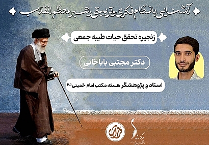 جلسه پنجم؛ «زنجیره تحقق حیات طیبه جمعی» | دکتر مجتبی باباخانی جلسه پنجم؛ «زنجیره تحقق حیات طیبه جمعی» | دکتر مجتبی باباخانی